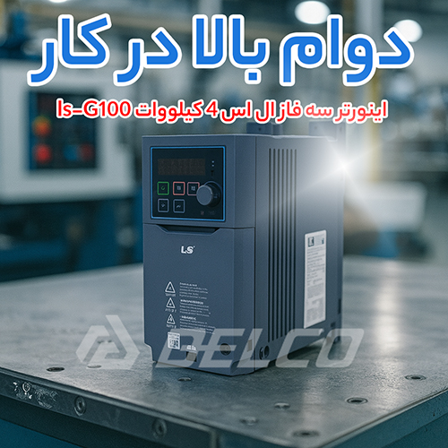 اینورتر سه فاز ال اس 4 کیلووات ls-G100